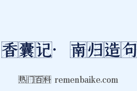 香囊记·南归造句是什么意思的图片